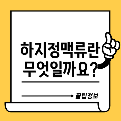 하지정맥류란 무엇일까요?