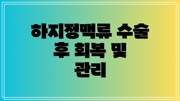 하지정맥류 수술 후 회복 및 관리