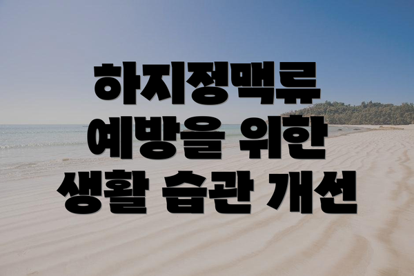 하지정맥류 예방을 위한 생활 습관 개선