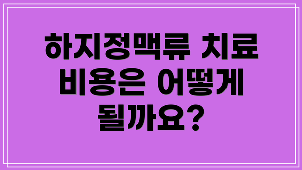 하지정맥류 치료 비용은 어떻게 될까요?