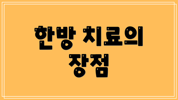 한방 치료의 장점