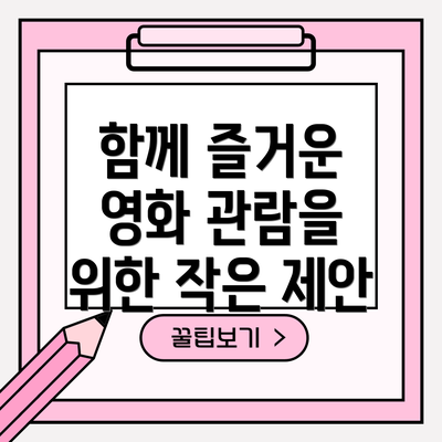 함께 즐거운 영화 관람을 위한 작은 제안