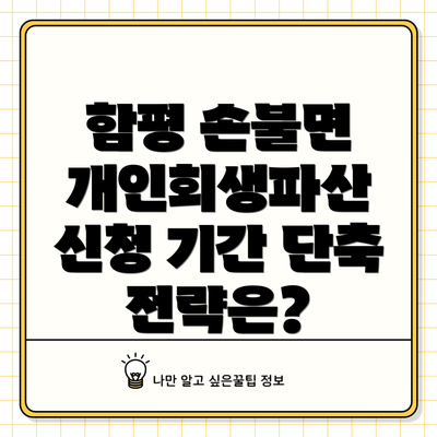 함평 손불면 개인회생파산 신청 기간 단축 전략은?
