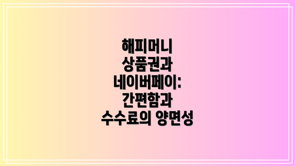 해피머니 상품권과 네이버페이: 간편함과 수수료의 양면성