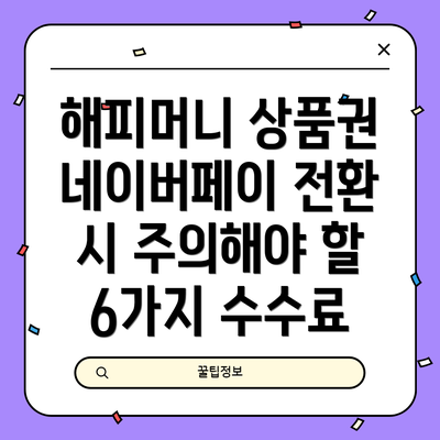 해피머니 상품권 네이버페이 전환 시 주의해야 할 6가지 수수료