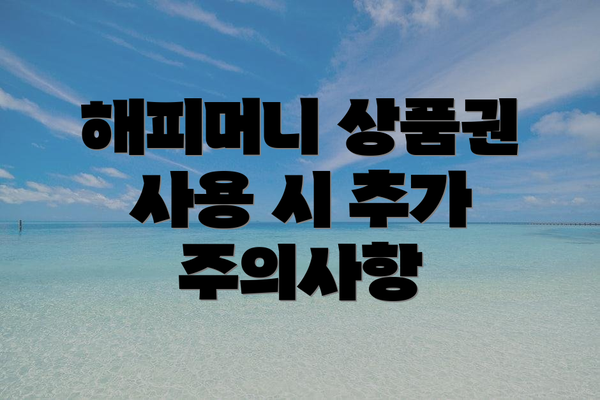 해피머니 상품권 사용 시 추가 주의사항