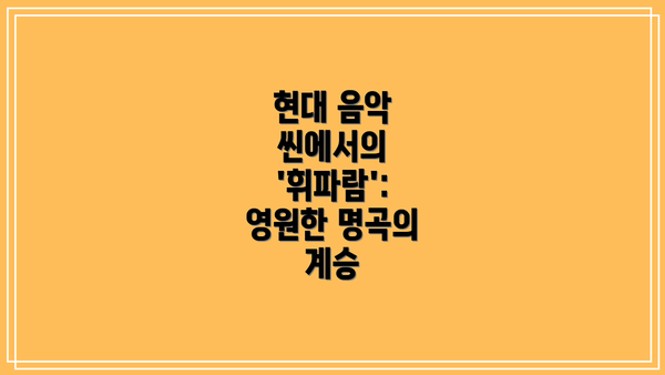 현대 음악 씬에서의 '휘파람': 영원한 명곡의 계승