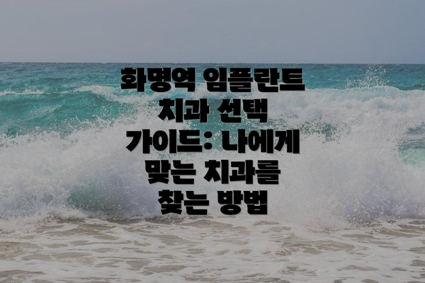 화명역 임플란트 치과 선택 가이드: 나에게 맞는 치과를 찾는 방법