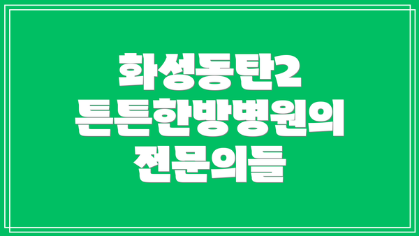 화성동탄2 튼튼한방병원의 전문의들