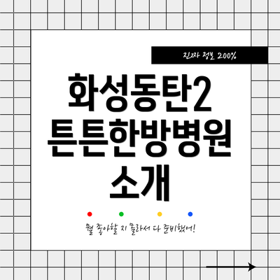 화성동탄2 튼튼한방병원 소개