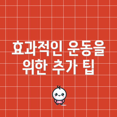 효과적인 운동을 위한 추가 팁