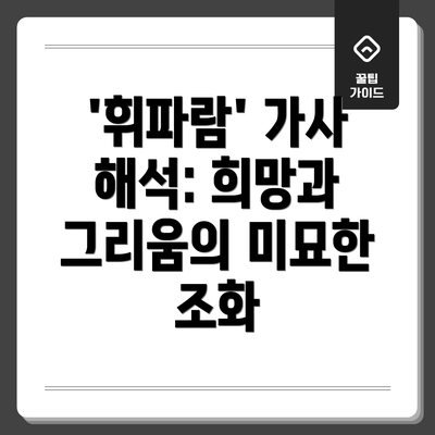 '휘파람' 가사 해석: 희망과 그리움의 미묘한 조화