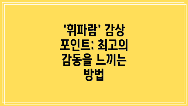 '휘파람' 감상 포인트: 최고의 감동을 느끼는 방법