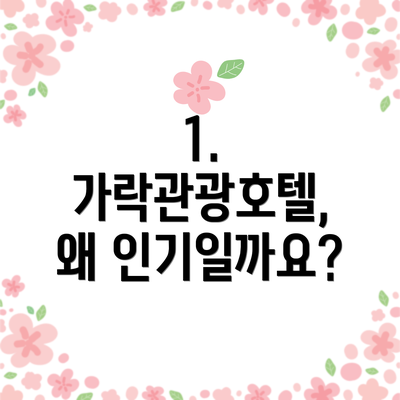 1. 가락관광호텔, 왜 인기일까요?