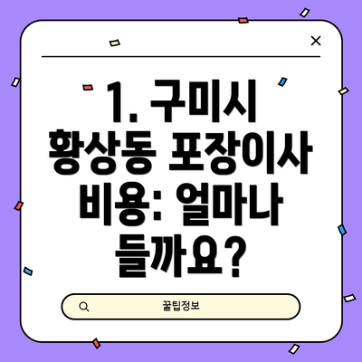 1. 구미시 황상동 포장이사 비용: 얼마나 들까요?