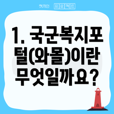 1. 국군복지포털(와몰)이란 무엇일까요?