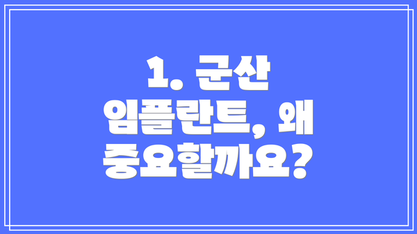 1. 군산 임플란트, 왜 중요할까요?