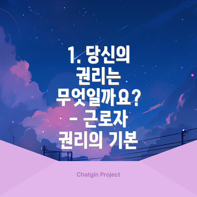 1. 당신의 권리는 무엇일까요?  - 근로자 권리의 기본