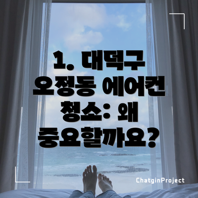1. 대덕구 오정동 에어컨 청소: 왜 중요할까요?