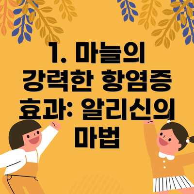 1. 마늘의 강력한 항염증 효과: 알리신의 마법