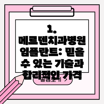 1. 메르덴치과병원 임플란트: 믿을 수 있는 기술과 합리적인 가격