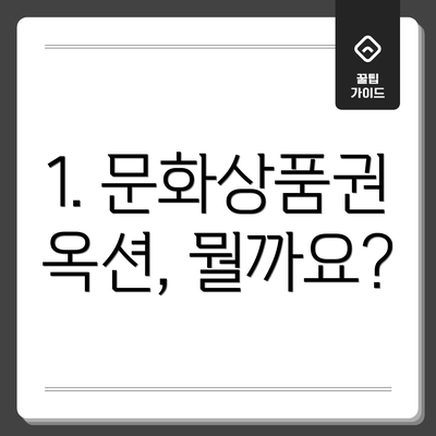 1. 문화상품권 옥션, 뭘까요?
