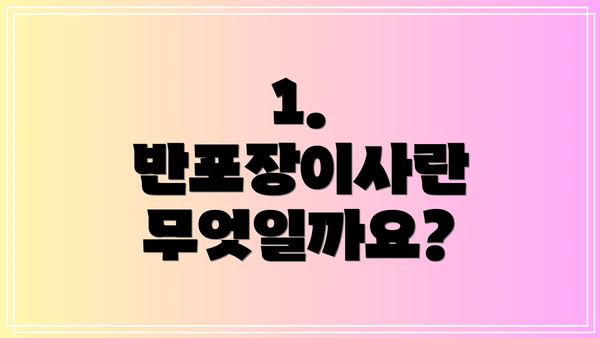 1. 반포장이사란 무엇일까요?