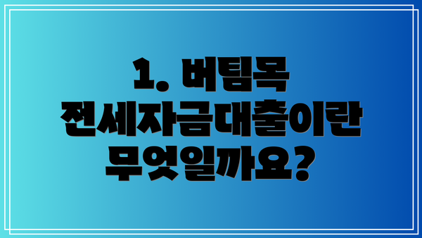 1. 버팀목 전세자금대출이란 무엇일까요?