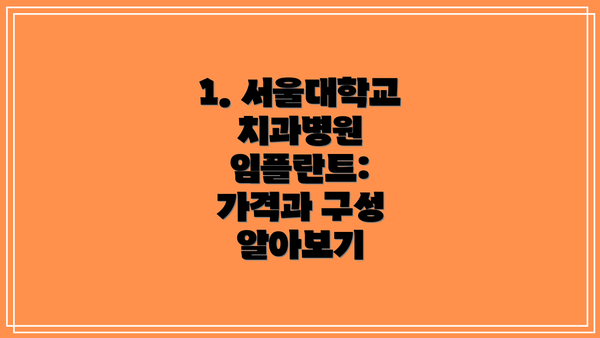 1. 서울대학교 치과병원 임플란트: 가격과 구성 알아보기