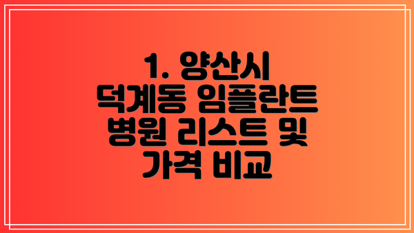 1. 양산시 덕계동 임플란트 병원 리스트 및 가격 비교