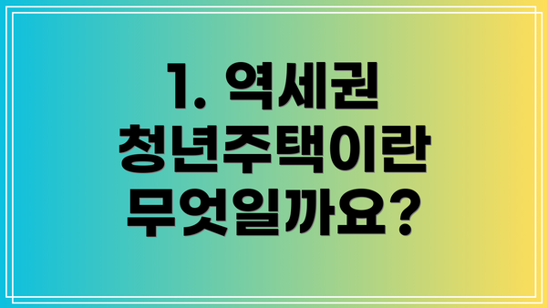 1. 역세권 청년주택이란 무엇일까요?
