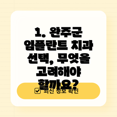 1. 완주군 임플란트 치과 선택, 무엇을 고려해야 할까요?