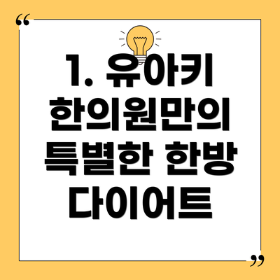 1. 유아키 한의원만의 특별한 한방 다이어트