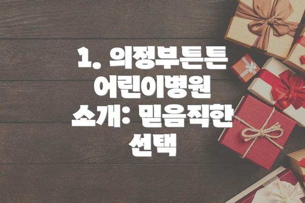 1. 의정부튼튼어린이병원 소개: 믿음직한 선택