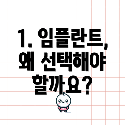 1. 임플란트, 왜 선택해야 할까요?