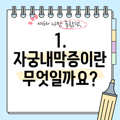 1. 자궁내막증이란 무엇일까요?