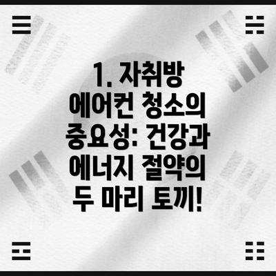 1. 자취방 에어컨 청소의 중요성: 건강과 에너지 절약의 두 마리 토끼!
