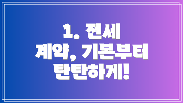 1. 전세 계약, 기본부터 탄탄하게!