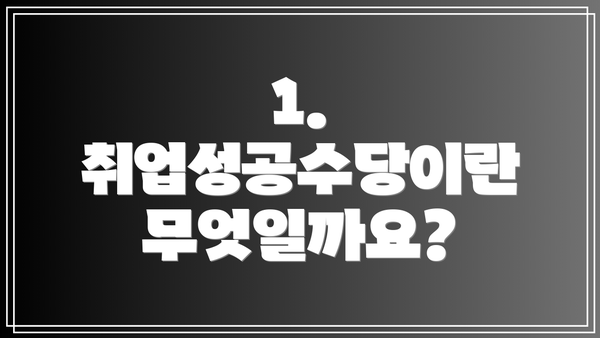 1. 취업성공수당이란 무엇일까요?