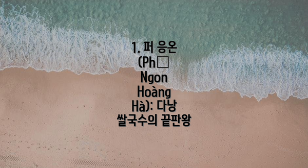1. 퍼 응온 (Phở Ngon Hoàng Hà): 다낭 쌀국수의 끝판왕