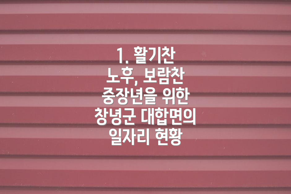 1. 활기찬 노후, 보람찬 중장년을 위한 창녕군 대합면의 일자리 현황