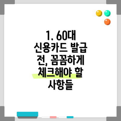 1. 60대 신용카드 발급 전, 꼼꼼하게 체크해야 할 사항들