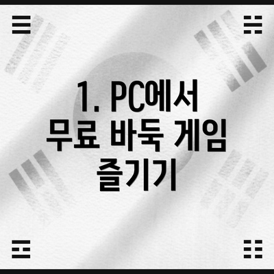 1. PC에서 무료 바둑 게임 즐기기