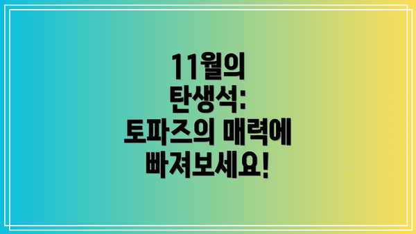 11월의 탄생석: 토파즈의 매력에 빠져보세요!
