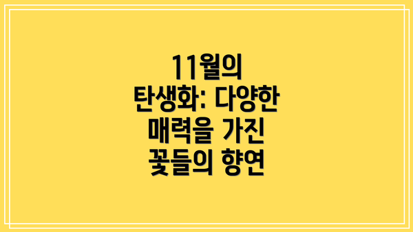 11월의 탄생화: 다양한 매력을 가진 꽃들의 향연