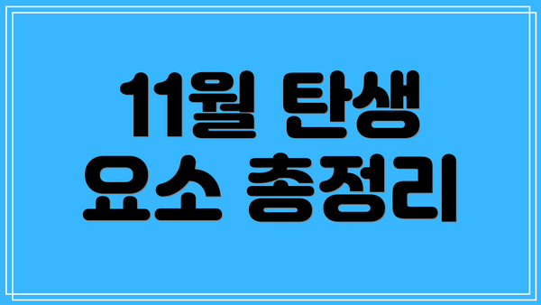 11월 탄생 요소 총정리