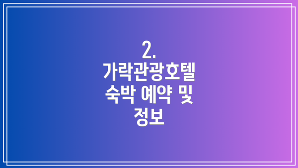 2. 가락관광호텔 숙박 예약 및 정보