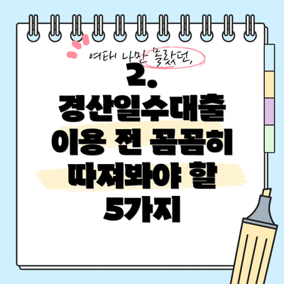 2. 경산일수대출 이용 전 꼼꼼히 따져봐야 할 5가지