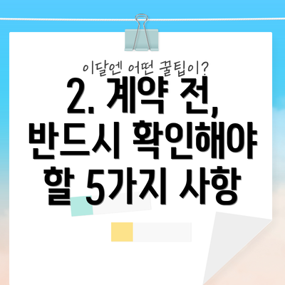 2. 계약 전, 반드시 확인해야 할 5가지 사항