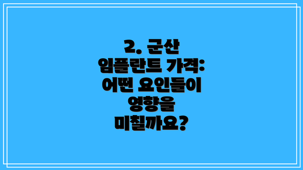 2. 군산 임플란트 가격: 어떤 요인들이 영향을 미칠까요?